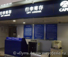 Аэропорт Пекина, терминал 2, камера хранения
