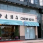 Отель Гонконга Hong Kong Cosco Hotel