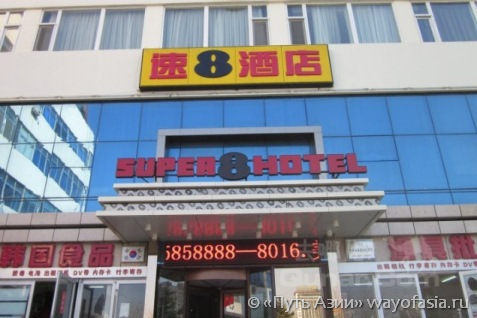 Вэйхай, отель Super 8 Hotel