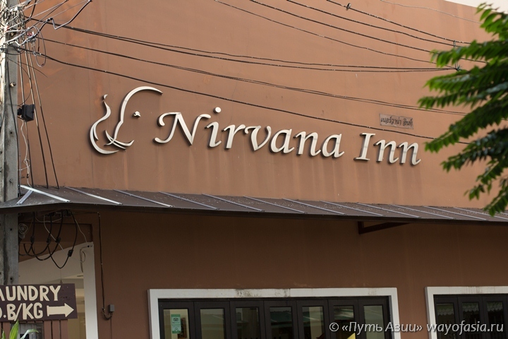 Патонг – отель Nirvana Inn