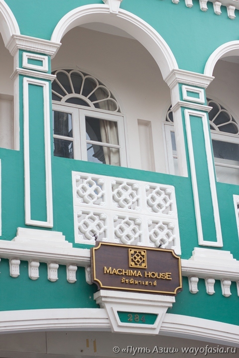 Пхукет Таун – отель Machima House